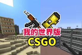 我的世界：如何在MC里玩CSGO？宝藏模组快收藏