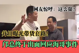 邝总终于出面回应，真跟海哥闹翻了？并且公开带货套路！视频封面
