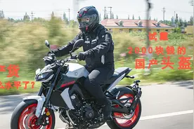 国产货现在什么水平了？试戴2000块钱的国产头盔视频封面