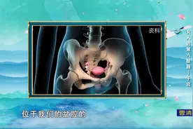 它是女人的“第六脏器”，一定要保养好视频封面