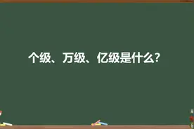 个级、万级、亿级是什么？视频封面