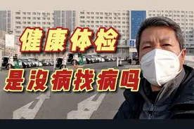 健康体检是没病找病吗？对这个说法，你是怎么看的？