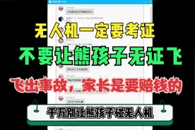 千万不要让熊孩子碰无人机！一不小心孩子家长要赔几百万钱！视频封面