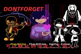 DONTFORGET可以联机的传说之下同人游戏！扮演角色多达五十五位！