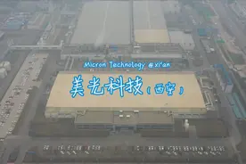 美光（陕西西安）- 全球最大的半导体储存及影像产品制造商之一视频封面