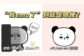 【一姐梗百科】“我emo了”到底是啥梗？