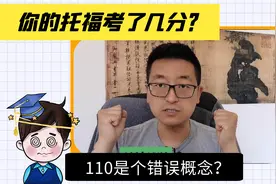 托福成绩考多少分，才能申请美国大学？为何110是个错误概念？视频封面
