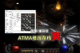 暗黑2重制版也可以用ATMA修改，太爽了