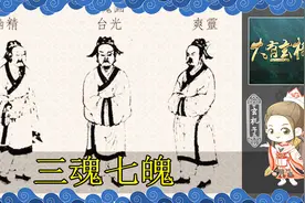 孩子哭闹不止真的是丢魂吗 揭秘农村老人说的三魂七魄到底是什么视频封面