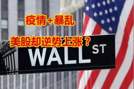 为何经济崩溃，美国股市却逆势暴涨？美元霸权薅世界羊毛？视频封面