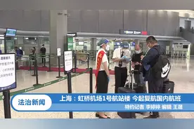 上海：虹桥机场1号航站楼 今起复航国内航班丨法治天地视频封面