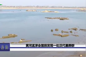 黄河孟津会盟段发现一处汉代墓葬群，水位下降，墓葬露出水面视频封面