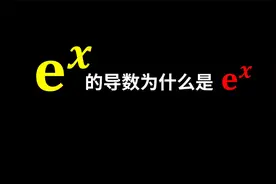 e的x次方导数为什么e的x次方？视频封面