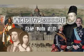 15分钟看西班牙历史奇葩3000年！西班牙王室3000年虐恋视频封面