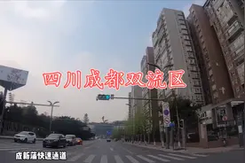 双流区，四川省成都市中心城区之一，实拍当地，看看条件怎么样！视频封面