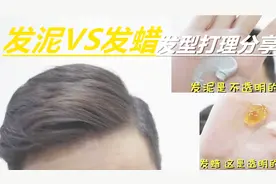 发泥和发蜡的区别  怎样抓头发更有型 看看我的发型打理分享