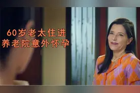 60岁老太太，住进养老院后，意外怀孕，并且生下一个女儿视频封面