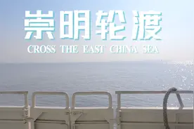 国庆出游 上海宝杨码头到崇明南门 穿越东海 轮渡全纪录视频封面