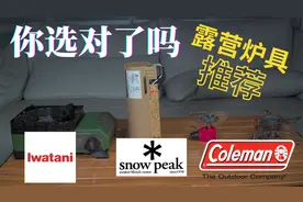 「露营装备篇」户外露营炉具推荐指南卡式炉扁气炉酒精炉怎么选