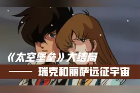 太空堡垒大结局：凯龙与太空堡垒同归于尽，瑞克和丽萨远征宇宙！视频封面