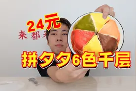试吃拼夕夕24元的千层蛋糕，能好吃吗？视频封面