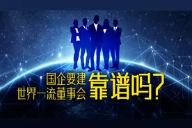 国企要建世界一流董事会，靠谱吗？视频封面