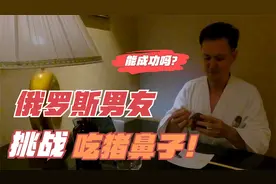 俄罗斯男友在广州挑战吃猪鼻子！成功的话下次试试猪耳朵视频封面