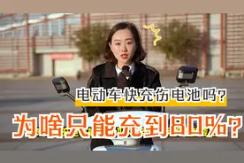 电动车快充伤电池么？为啥每次快充只能充到80%？真相是这样的视频封面
