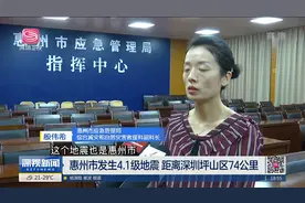 惠州市发生4.1级地震 距离深圳坪山区74公里视频封面