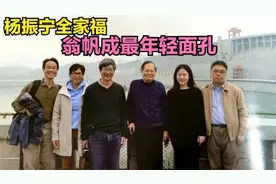 杨振宁与翁帆和子女们合影，杨振宁最小女儿比翁帆都大15岁