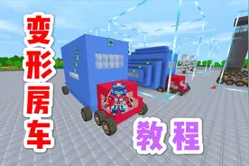 迷你世界：擎天柱造一体式变形房车教程，能变身豪华舒适的大房子