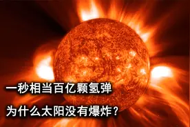 一秒相当于百亿颗氢弹威力，为什么太阳可以一直燃烧，没有爆炸？