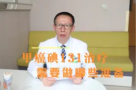 甲癌患者碘131治疗前需要做哪些准备视频封面
