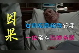 【海龟汤：因果】她说她要跟我分手，8个小时后一位老人与世长辞视频封面