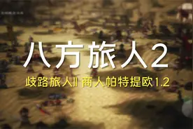 歧路旅人II 八方旅人2，商人帕特提欧1.2，打败恶棍头目吉夫视频封面