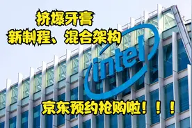 英特尔牙膏挤爆了，京东抢先预约申购啦！！！视频封面
