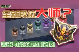 COD手游｜全新段位登场？未来可能的排位系统改版！【KH】