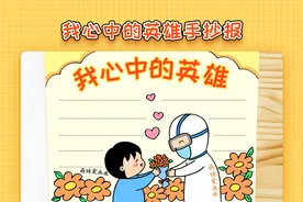 我心中的英雄手抄报模板，简单又好看，适用防疫主题手抄报视频封面