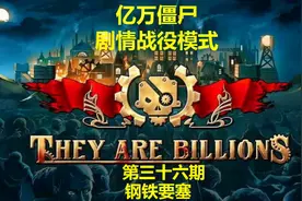 《亿万僵尸：They Are Billions》剧情攻略全收集视频第三十六期
