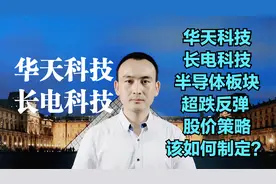 华天科技 长电科技 半导体板块超跌反弹 股价如何看反弹？视频封面