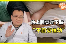白天困倦，晚上睡觉时下肢还不自觉抽动？当心是神经系统病变！视频封面