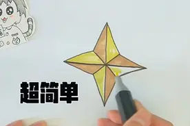 萌系简笔画，教你用数字十画超简单的四角星星！视频封面