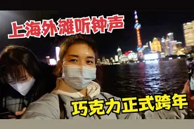 巧克力花600块打车去上海外滩，没跨年钟声，新年愿望会实现吗？视频封面