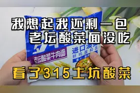 白象说他们的老坛酸菜没问题。看了315，我想起我还有一包面没吃