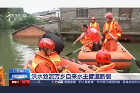 江西湖口 洪水致流芳乡自来水主管道断裂视频封面