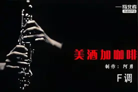 动态简谱示范【美酒加咖啡】，看谱学唱歌简单这样才能跟得上伴奏