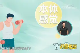 本体感觉是人体运动器官本身在不同运动状态下产生的感觉|生活圈视频封面