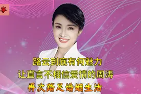 周涛和姚科离婚后，直言不相信爱情了，为何转身嫁给上亿富豪路云