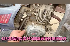 125的发动机改装150的都需要更换那些配件呢？师傅带你一起看一下