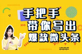 手把手带你写出爆款微头条视频封面